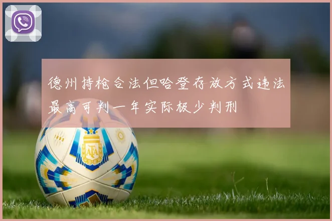德州持枪合法但哈登存放方式违法最高可判一年实际极少判刑