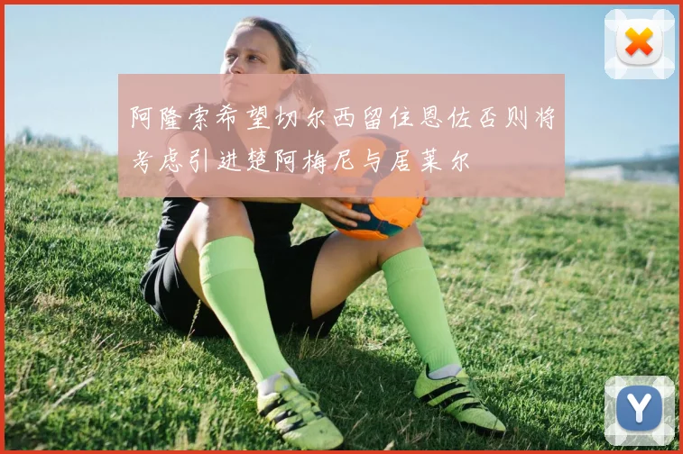 阿隆索希望切尔西留住恩佐否则将考虑引进楚阿梅尼与居莱尔