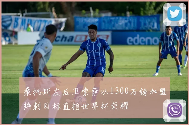 桑托斯左后卫索萨以1300万镑加盟热刺目标直指世界杯荣耀